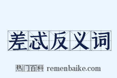 差忒反义词是什么意思的图片